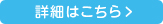 詳しくはこちら