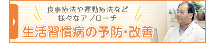 生活習慣病の予防・改善
