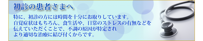 初診の患者様へ
