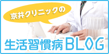 生活習慣病BLOG