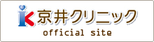 京井クリニックオフィシャルサイト